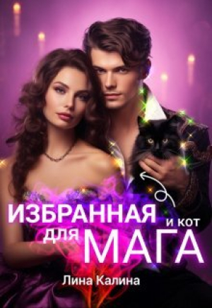обложка книги Избранная для мага (и кот) (СИ) - Лина Калина