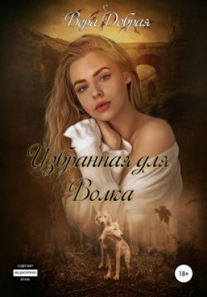 обложка книги Избранная для Волка (СИ) - Вера Добрая