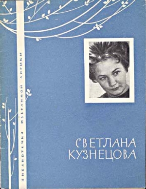 обложка книги Избранная лирика - Светлана Кузнецова