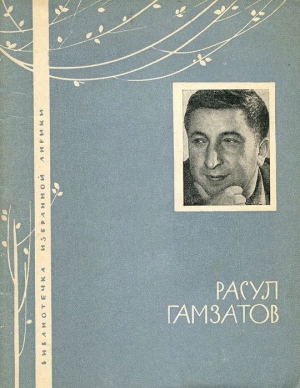 обложка книги Избранная лирика - Расул Гамзатов