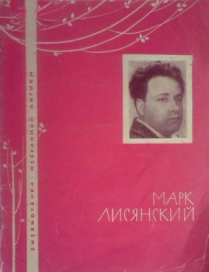 обложка книги Избранная лирика - Марк Лисянский