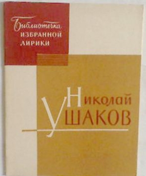 обложка книги Избранная лирика - Николай Ушаков