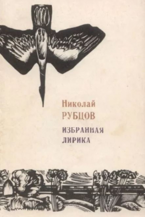 обложка книги Избранная лирика (2-е издание, исправленное) - Николай Рубцов
