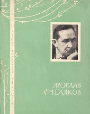 обложка книги Избранная лирика - Ярослав Смеляков