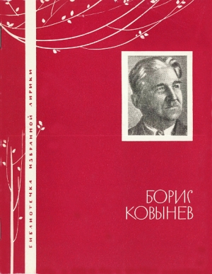 обложка книги Избранная лирика - Борис Ковынев