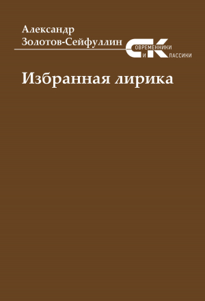 обложка книги Избранная лирика - Александр Золотов-Сейфуллин