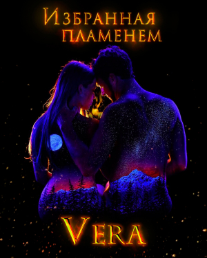 обложка книги Избранная пламенем - Vera Aleksandrova