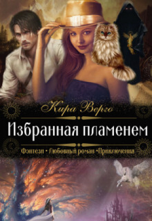 обложка книги Избранная пламенем (СИ) - Кира Верго