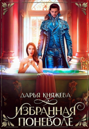 обложка книги Избранная поневоле (СИ) - Дарья Княжева