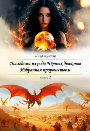 обложка книги Избранная пророчеством (СИ) - Ника Кумихо