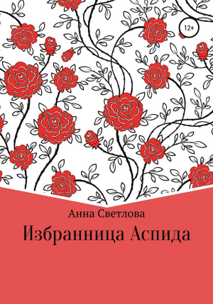 обложка книги Избранница Аспида - Анна Светлова