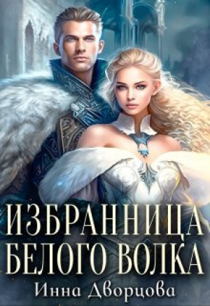 обложка книги Избранница Белого Волка (СИ) - Инна Дворцова