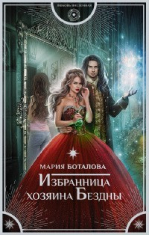 обложка книги Избранница хозяина Бездны - Мария Боталова