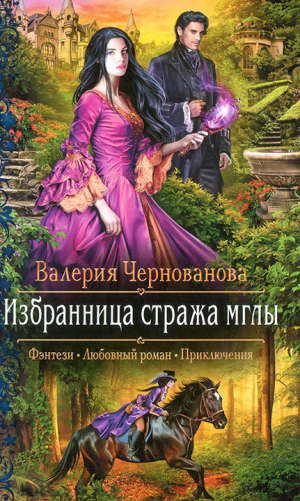 обложка книги Избранница стража мглы - Валерия Чернованова