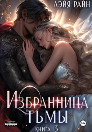 обложка книги Избранница Тьмы. Книга 3 (СИ) - Властелина Богатова