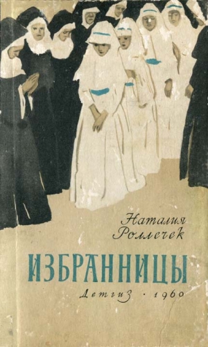обложка книги Избранницы - Наталия Роллечек