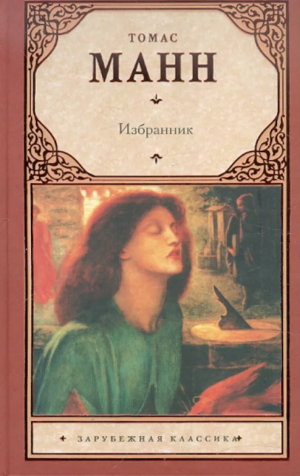 обложка книги Избранник. Признания авантюриста Феликса Круля - Томас Манн