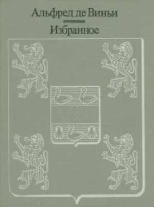 обложка книги  Избранное - Альфред де Виньи