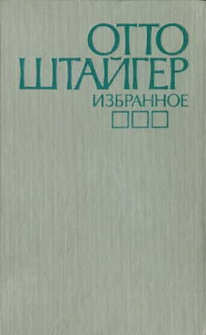 обложка книги Избранное - Отто Штайгер