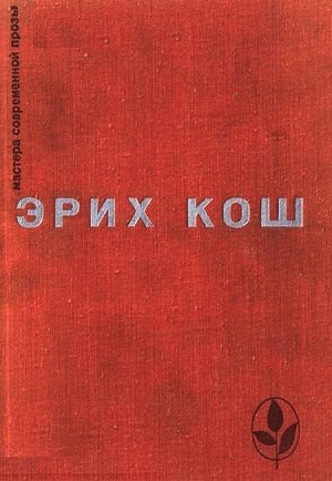 обложка книги Избранное - Эрих Кош