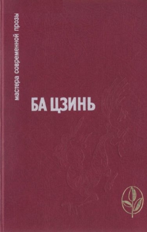 обложка книги Избранное - Ба Цзинь