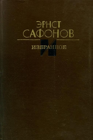обложка книги Избранное - Эрнст Сафонов