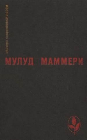 обложка книги Избранное - Мулуд Маммери