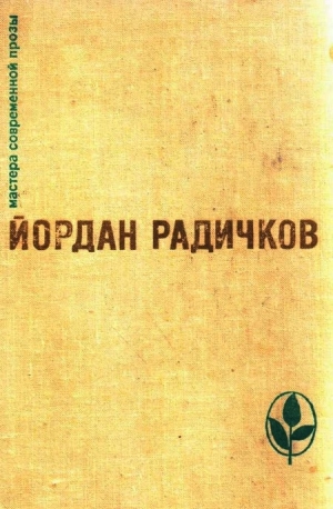 обложка книги Избранное - Йордан Радичков