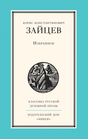 обложка книги Избранное - Борис Зайцев
