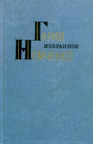 обложка книги Избранное - Гарий Немченко