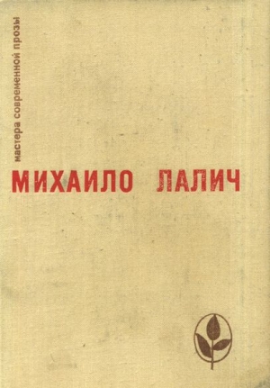 обложка книги Избранное - Михаило Лалич