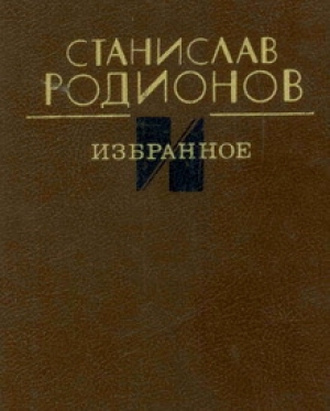 обложка книги Избранное - Станислав Родионов