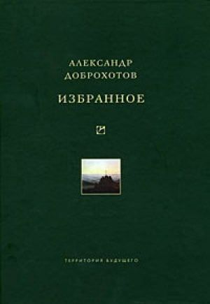 обложка книги Избранное - Александр Доброхотов