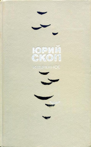 обложка книги Избранное - Юрий Скоп