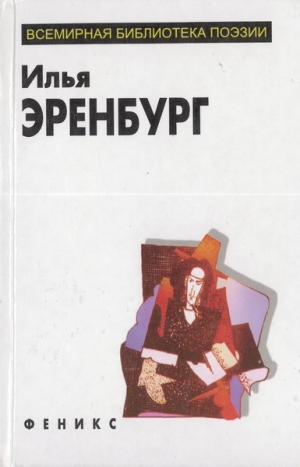 обложка книги Избранное - Илья Эренбург