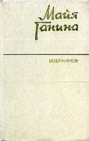 обложка книги Избранное - Майя Ганина