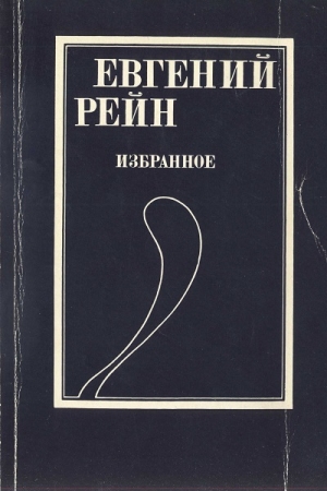 обложка книги Избранное - Евгений Рейн