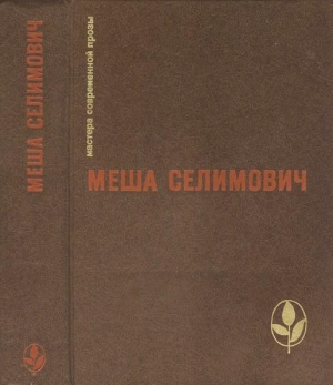 обложка книги Избранное - Меша Селимович