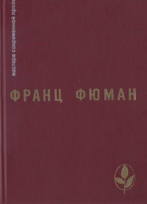 обложка книги Избранное - Франц Фюман