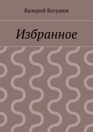 обложка книги Избранное - Валерий Богушев