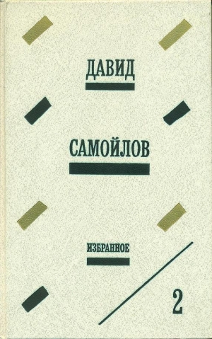 обложка книги Избранное - Давид Самойлов