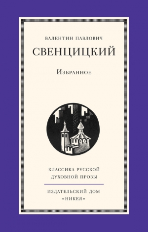 обложка книги Избранное - Валентин Свенцицкий