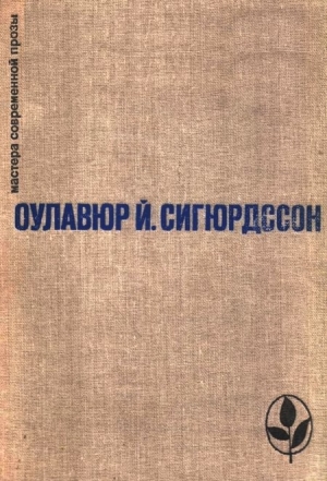 обложка книги Избранное - Оулавюр Сигурдссон