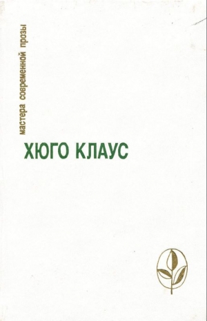 обложка книги Избранное - Хьюго Клаус