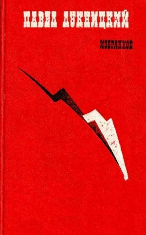 обложка книги Избранное - Павел Лукницкий