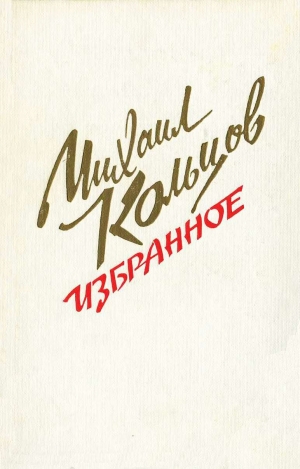 обложка книги Избранное - Михаил Кольцов