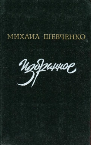 обложка книги Избранное - Михаил Шевченко