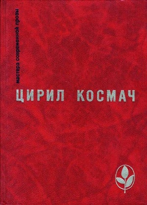 обложка книги Избранное - Цирил Космач