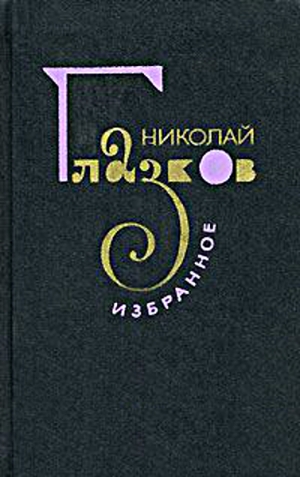 обложка книги Избранное - Николай Глазков