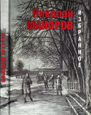 обложка книги Избранное - Николай Майоров